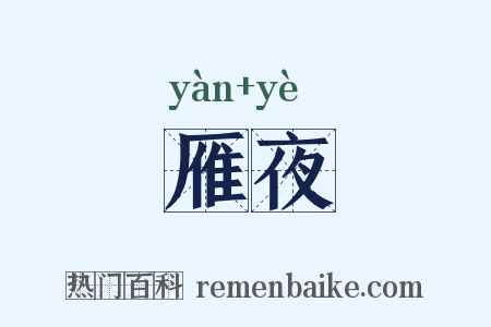 雁夜是什么意思的图片